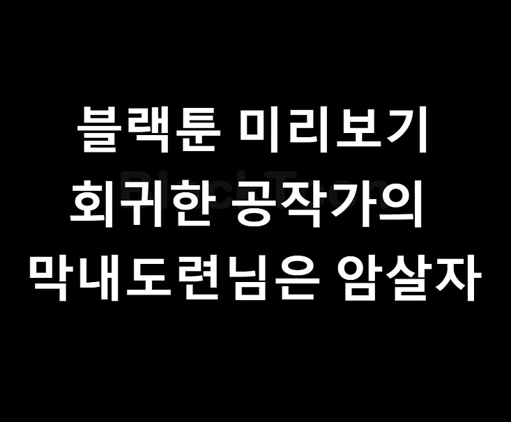 회귀한 공작가의 막내도련님은 암살자